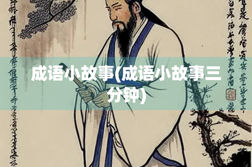 成语小故事(成语小故事三分钟)