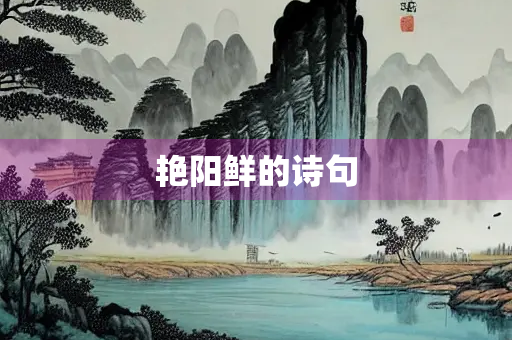 艳阳鲜的诗句