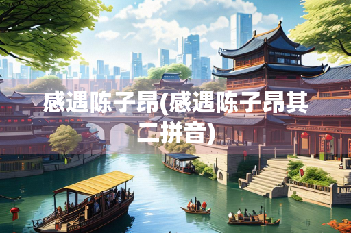 感遇陈子昂(感遇陈子昂其二拼音) 感遇陈子昂(感遇陈子昂其二拼音)