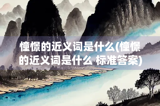 憧憬的近义词是什么(憧憬的近义词是什么 标准答案)
