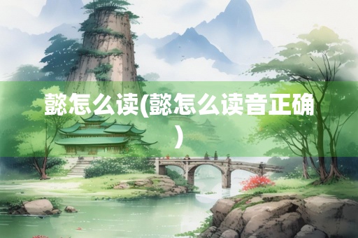 懿怎么读(懿怎么读音正确)