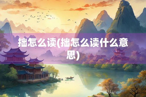 拙怎么读(拙怎么读什么意思)