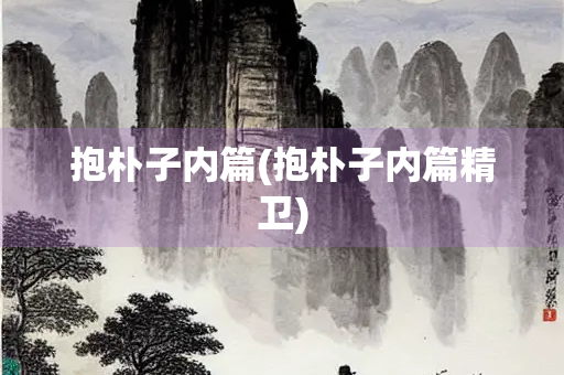 抱朴子内篇(抱朴子内篇精卫)