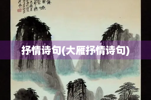 抒情诗句(大雁抒情诗句)