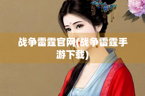 战争雷霆官网(战争雷霆手游下载)