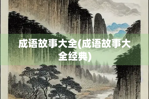 成语故事大全(成语故事大全经典)