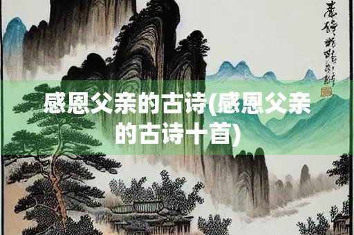 感恩父亲的古诗(感恩父亲的古诗十首)