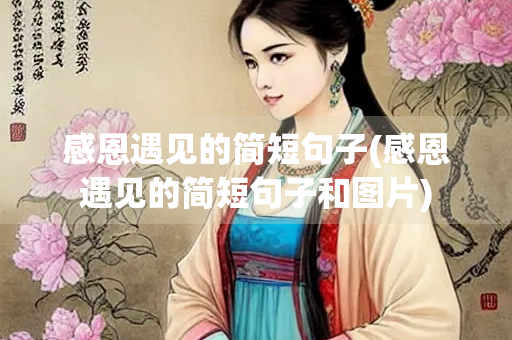 感恩遇见的简短句子(感恩遇见的简短句子和图片)
