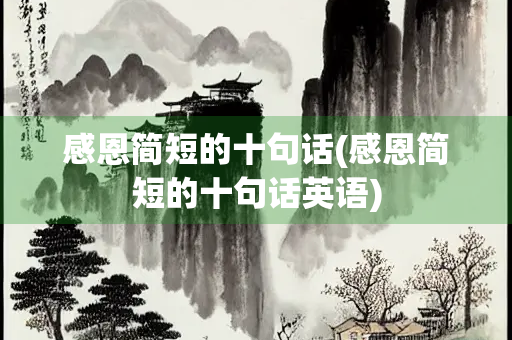 感恩简短的十句话(感恩简短的十句话英语)