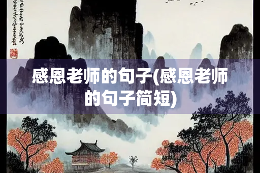 感恩老师的句子(感恩老师的句子简短)
