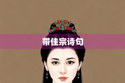 带佳宗诗句
