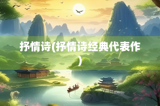 抒情诗(抒情诗经典代表作)