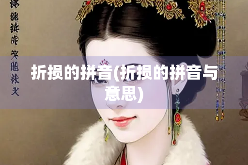 折损的拼音(折损的拼音与意思)