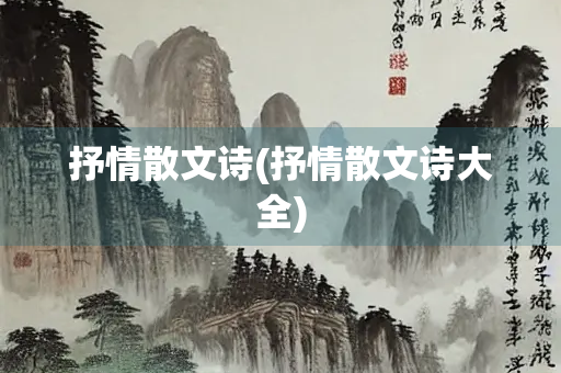 抒情散文诗(抒情散文诗大全)