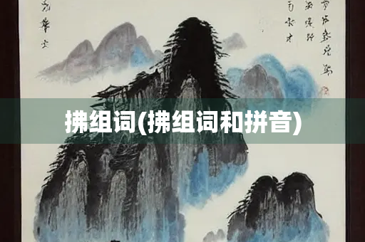 拂组词(拂组词和拼音)