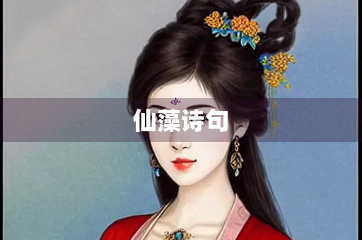仙藻诗句