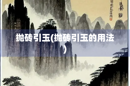 抛砖引玉(抛砖引玉的用法)