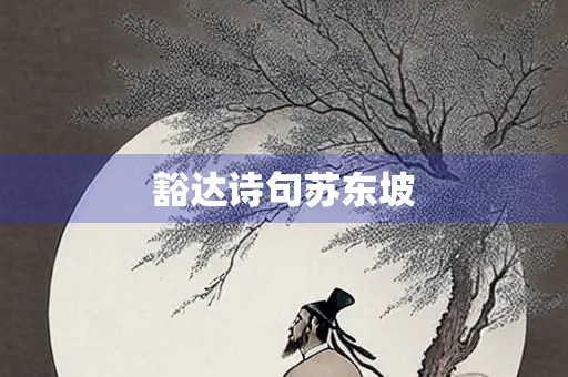 豁达诗句苏东坡