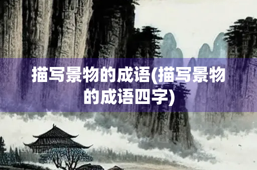 描写景物的成语(描写景物的成语四字)