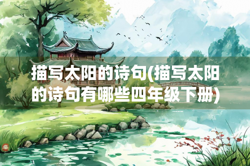 描写太阳的诗句(描写太阳的诗句有哪些四年级下册)