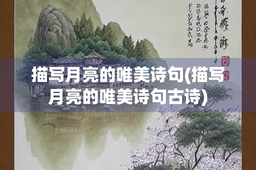 描写月亮的唯美诗句(描写月亮的唯美诗句古诗)