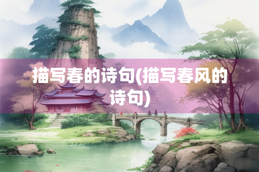 描写春的诗句(描写春风的诗句)