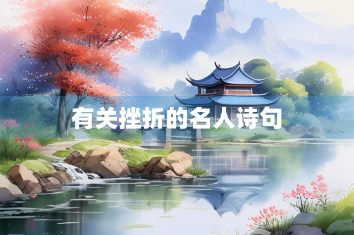 有关挫折的名人诗句