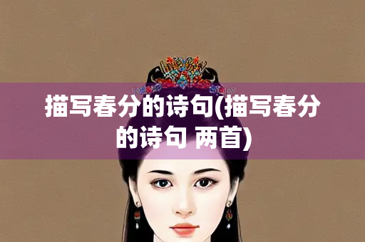 描写春分的诗句(描写春分的诗句 两首)