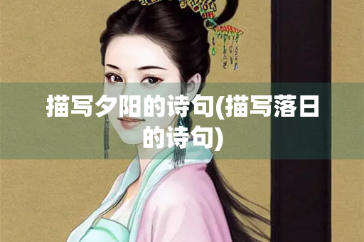 描写夕阳的诗句(描写落日的诗句)