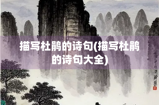 描写杜鹃的诗句(描写杜鹃的诗句大全)