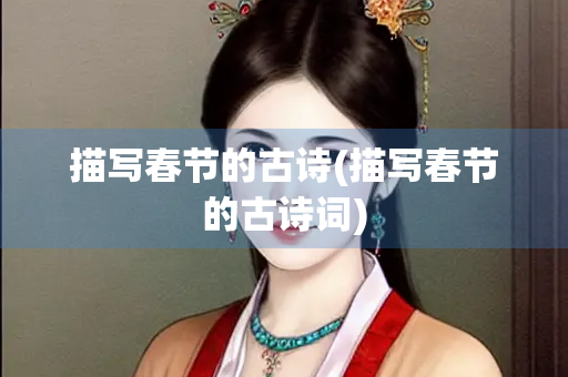描写春节的古诗(描写春节的古诗词)