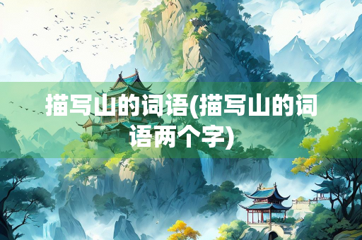 描写山的词语(描写山的词语两个字)