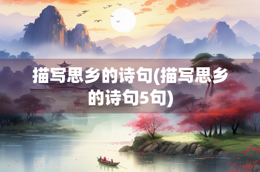 描写思乡的诗句(描写思乡的诗句5句)