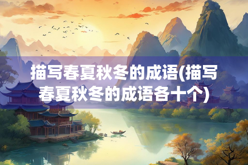 描写春夏秋冬的成语(描写春夏秋冬的成语各十个)