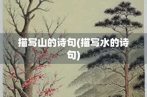 描写山的诗句(描写水的诗句)