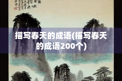 描写春天的成语(描写春天的成语200个)