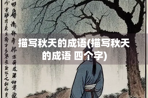 描写秋天的成语(描写秋天的成语 四个字)