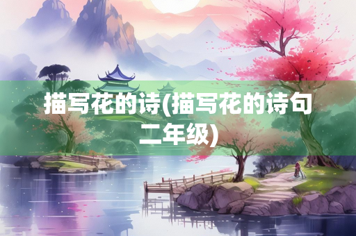 描写花的诗(描写花的诗句二年级)