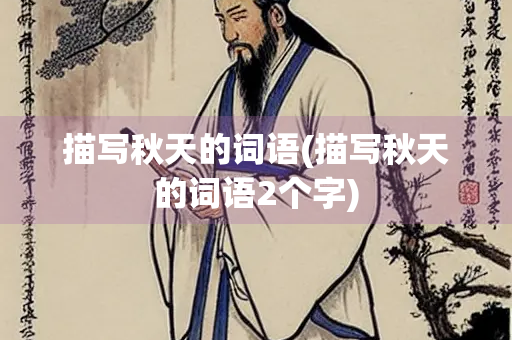 描写秋天的词语(描写秋天的词语2个字)