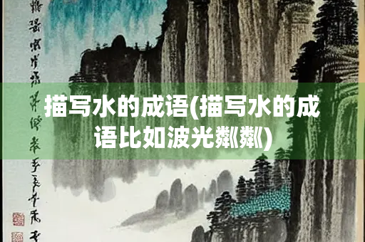 描写水的成语(描写水的成语比如波光粼粼)