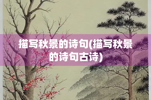 描写秋景的诗句(描写秋景的诗句古诗)
