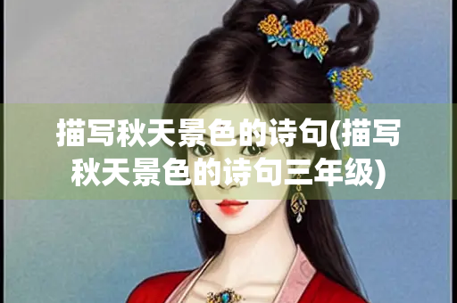 描写秋天景色的诗句(描写秋天景色的诗句三年级)