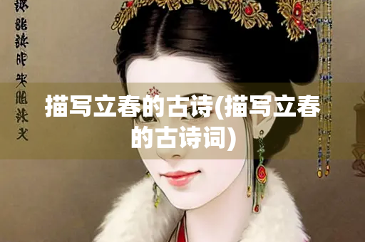 描写立春的古诗(描写立春的古诗词)