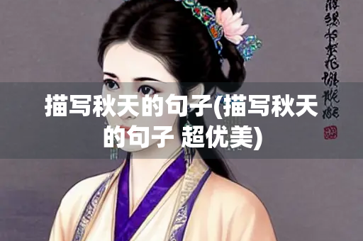 描写秋天的句子(描写秋天的句子 超优美)