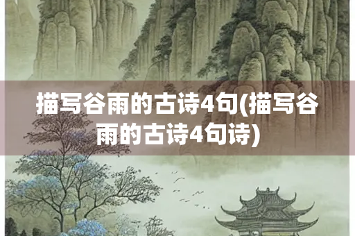 描写谷雨的古诗4句(描写谷雨的古诗4句诗)