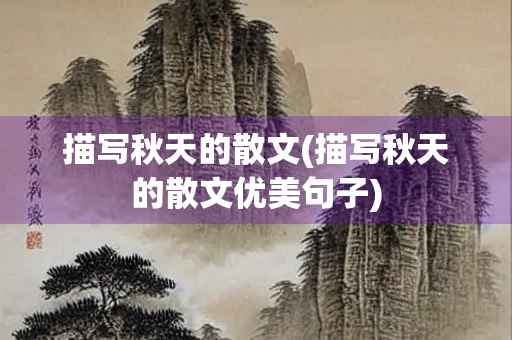 描写秋天的散文(描写秋天的散文优美句子)
