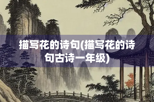 描写花的诗句(描写花的诗句古诗一年级)