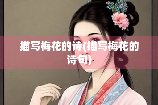 描写梅花的诗(描写梅花的诗句)