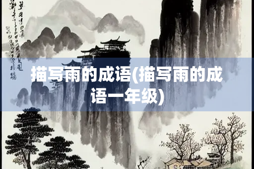 描写雨的成语(描写雨的成语一年级)
