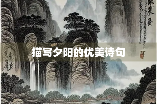 描写夕阳的优美诗句